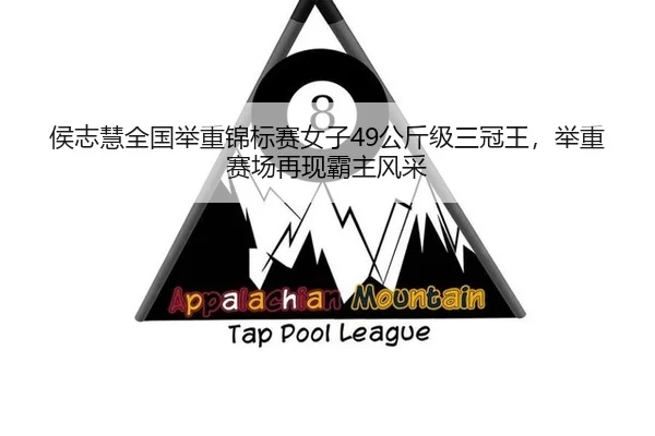 侯志慧全国举重锦标赛女子49公斤级三冠王，举重赛场再现霸主风采