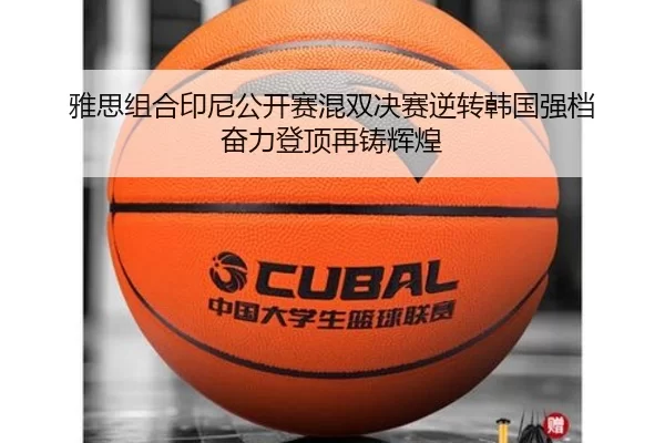 雅思组合印尼公开赛混双决赛逆转韩国强档 奋力登顶再铸辉煌
